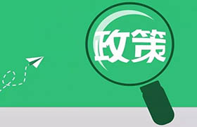 政策法規